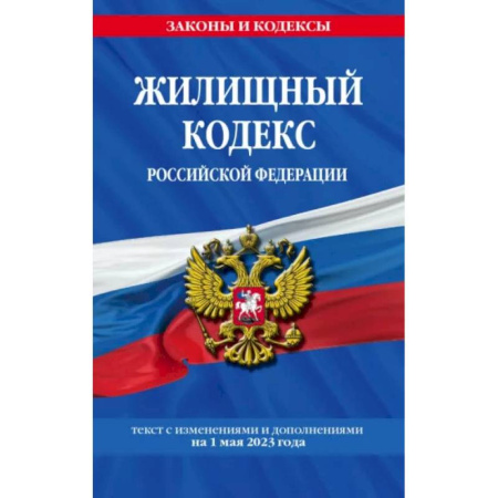 Жилищное и семейное право, книга Жилищный кодекс Российской Федерации по состоянию на 1 октября 2023 года заказать