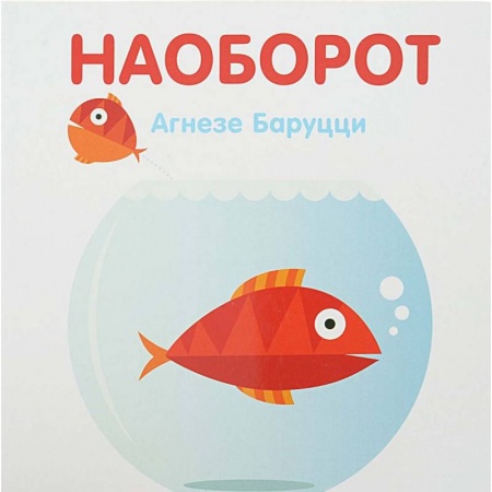 Книги, книга Наоборот заказать