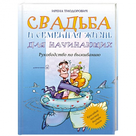 Книги, книга Свадьба и семейная жизнь для начинающих заказать