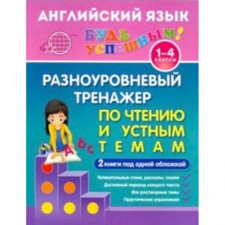 Английский язык, книга Английский язык. 1-4 класс. Разноуровневый тренажер по чтению и устным темам. Учебное пособие заказать