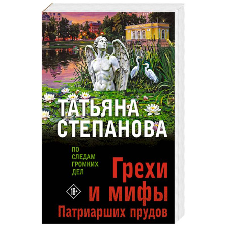 Русская современная проза, книга Грехи и мифы Патриарших прудов заказать