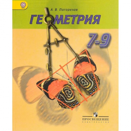 Математика. Алгебра. Геометрия, книга Геометрия. 7-9 классы. Учебник заказать