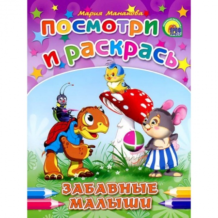 Книги, книга Забавные малыши. Посмотри и раскрась заказать