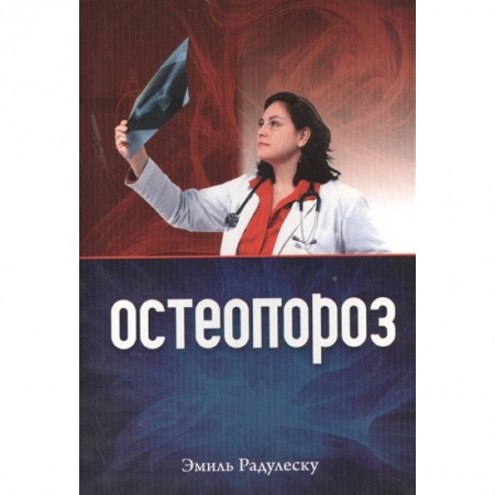 Хирургия. Ортопедия, книга Остеопороз заказать