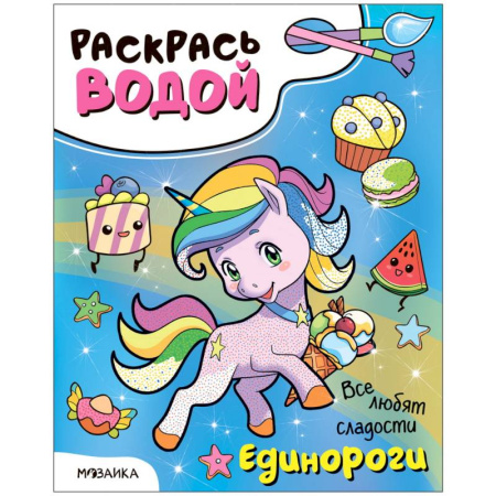 Водные раскраски, книга Единороги.Все любят сладости заказать