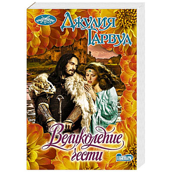 Великолепие чести