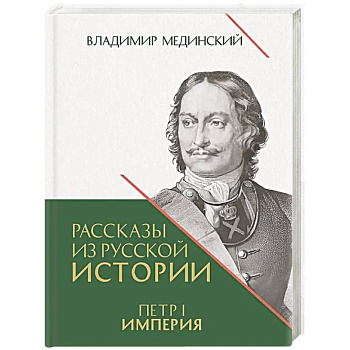 Рассказы из русской истории. Петр I. Империя. Книга 4