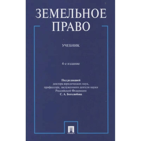 Земельное и экологическое право, книга Земельное право.Учебник заказать