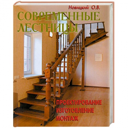 Книги, книга Современные лестницы. Проектирование, изготовление, монтаж заказать