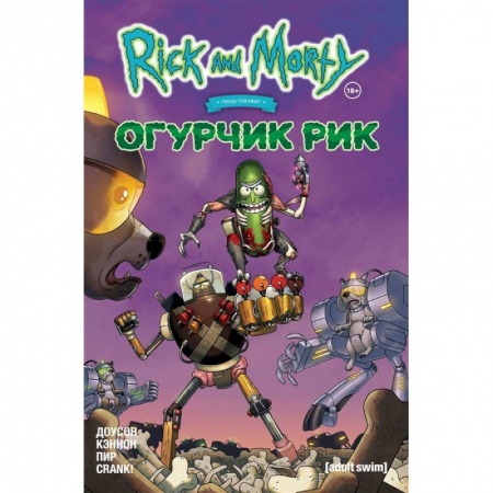 Комиксы. Манга, книга Рик и Морти представляют: Огурчик Рик заказать