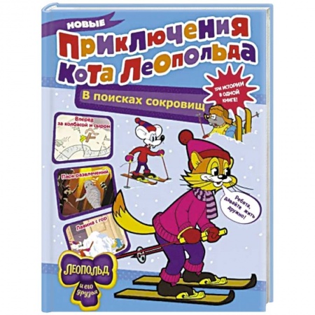 Сказки отечественных писателей, книга Новые приключения Кота Леопольда. В поисках сокровищ: Вперед за колбасой и сыром. Парк развлечений заказать
