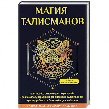Камни, амулеты, талисманы, обереги, книга Магия талисманов заказать