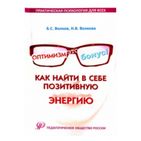 Книги, книга Оптимизм–это бонус!Как найти в себе позитивye. 'ythub. заказать