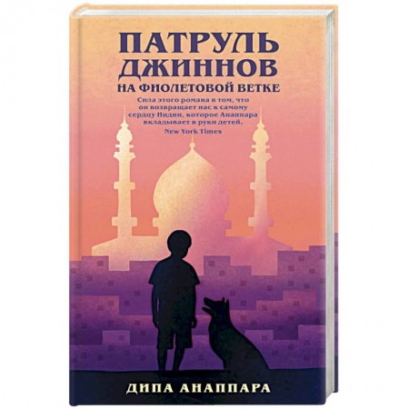 Зарубежная современная проза, книга Патруль джиннов на фиолетовой ветке заказать