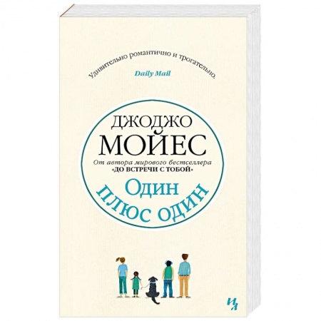Зарубежный любовный роман, книга Один плюс один заказать