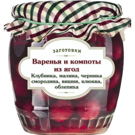 Книги, книга Варенья и компоты из ягод. Клубника, малина, черника, смородина, вишня, облепиха, клюква заказать