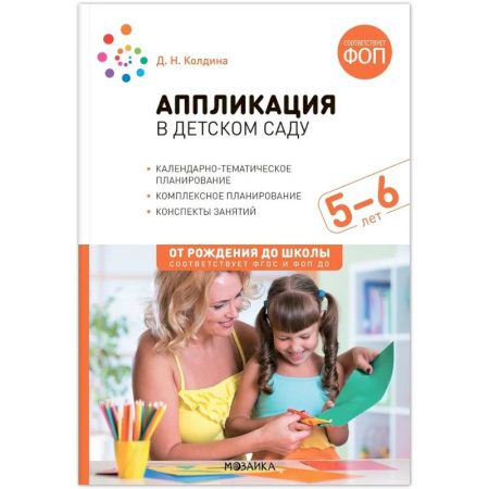 Методика обучения. Методические пособия для учителей, книга Аппликация в детском саду. 5–6 года. Конспекты занятий. ФГОС заказать