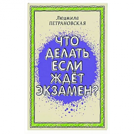 Психология, книга Что делать, если ждет экзамен заказать