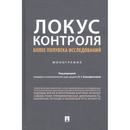 Психология. Общие работы, книга Локус контроля более полувека исследований.Монография заказать