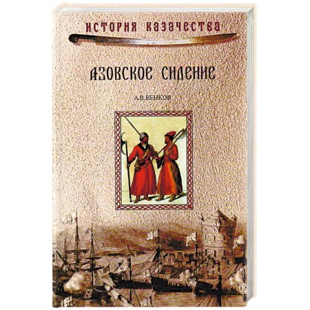 Книги, книга Азовское сидение. Героическая оборона Азова в 1637-1642 гг. заказать