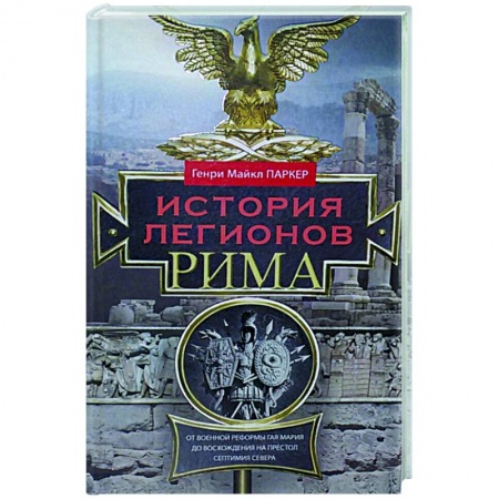 История войн, книга История легионов Рима заказать