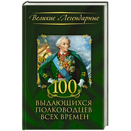Книги, книга 100 выдающихся полководцев всех времен заказать