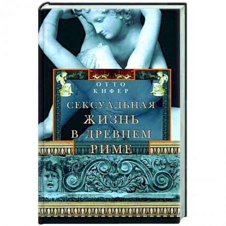 Книги, книга Сексуальная жизнь в Древнем Риме заказать