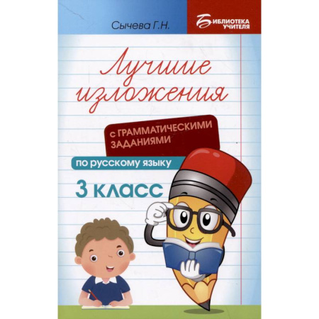 Русский язык. Правила и упражнения, книга Лучшие изложения с грамматическими заданиями по русскому языку: 3 класс заказать