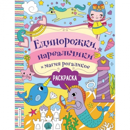 Зарубежная литература для детей, книга Единорожки, нарвальчики и магия рогаликов заказать
