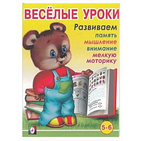 Развитие общих способностей, книга Веселые уроки 6 заказать