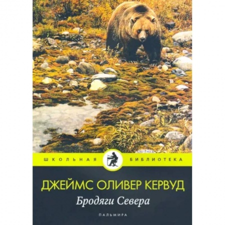 Повести и рассказы о животных, книга Бродяги Севера заказать