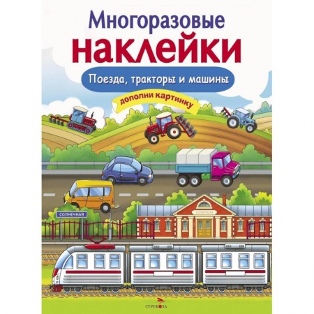 Игры на любой вкус, книга Многоразовые наклейки. Поезда, Тракторы и Машины заказать