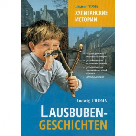 Домашнее чтение на немецком языке, книга Хулиганские истории / Lausbuben-Geschichten заказать