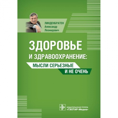 Книги, книга Здоровье и здравоохранение. Мысли серьезные и не очень заказать