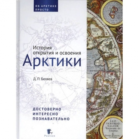 Науки о Земле, книга История открытия и освоения Арктики заказать
