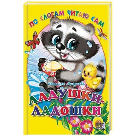 Стихи и загадки для малышей, книга По слогам читаю сам. Ладушки-ладошки заказать