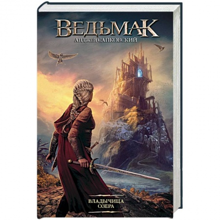 Зарубежное фэнтези, книга Ведьмак. Владычица Озера заказать