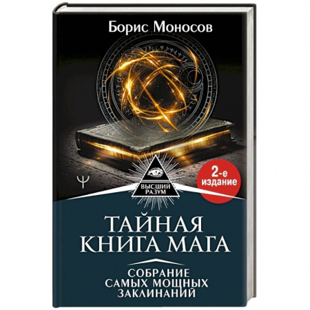 Заговоры, заклинания, книга Тайная книга мага. Собрание самых мощных заклинаний заказать