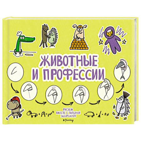 Окружающий мир, книга Животные и профессии заказать