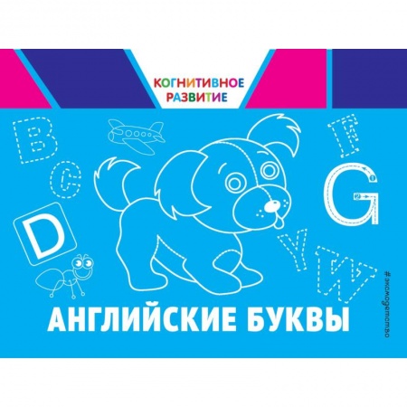 Письмо, мелкая моторика, книга Английские буквы заказать