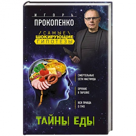 Книги, книга Тайны еды заказать