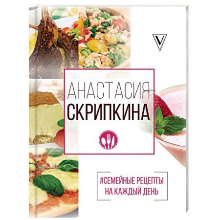 Общие вопросы по кулинарии, книга #Семейные рецепты на каждый день заказать