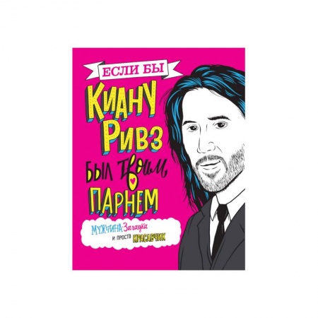 Комиксы. Манга, книга Если бы Киану Ривз был твоим парнем. Мужчина-загадка и просто красавчик заказать