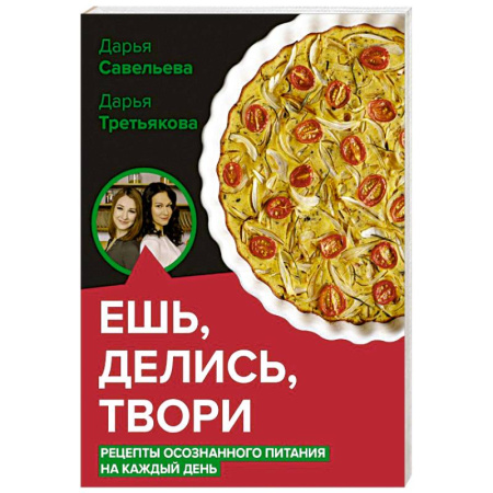 Блюда на каждый день, книга Ешь, делись, твори. Рецепты осознанного питания заказать