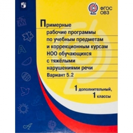 Коррекционная педагогика, книга Примерная рабочая программа по учебным предметам и коррекционным курсам начального общего образования обучающихся с тяжёлыми нарушениями речи. Вариант 5.2. 1 класс. 1 дополнительный класс заказать