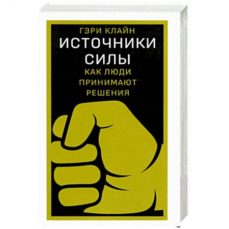 Психология, книга Источники силы:как люди принимают решения заказать