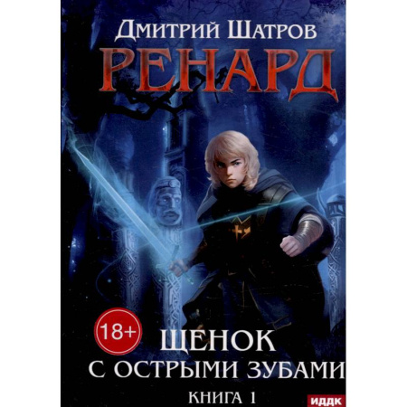 Русское фэнтези, книга Ренард. Книга 1. Щенок с острыми зубами заказать