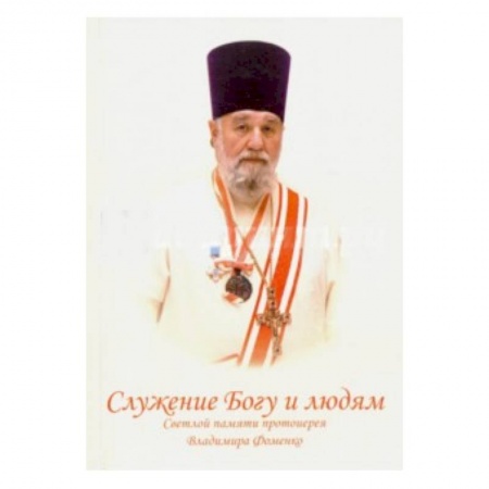 Богослужебные издания, книга Служение Богу и людям. Светлой памяти протоиерея заказать