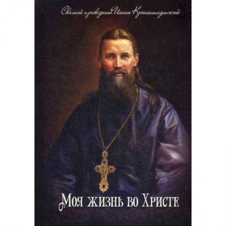 Жития русских святых, жизнеописания церковных деятелей, книга Моя жизнь во Христе заказать