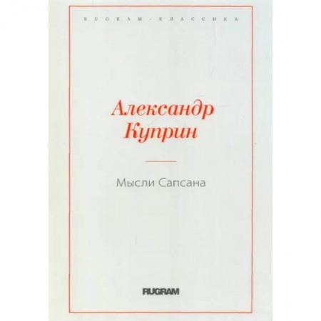 Русская классика, книга Мысли Сапсана заказать